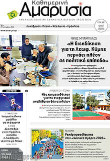 Καθημερινή Αμαρυσία