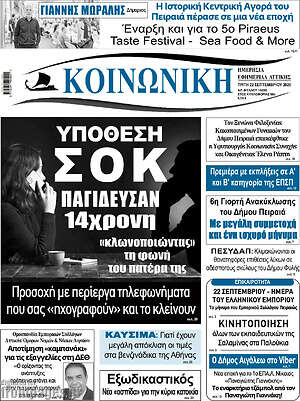 Πρωτοσέλιδο Κοινωνική – 22 Σεπτεμβρίου 2026