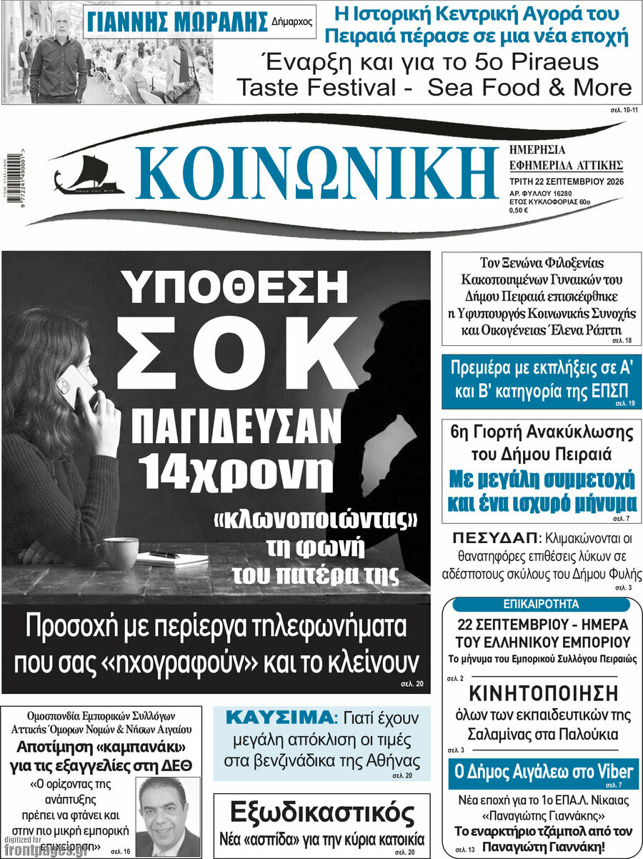 Πρωτοσέλιδο Κοινωνική – 22 Σεπτεμβρίου 2026