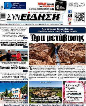 Πρωτοσέλιδο Συνείδηση – 22 Σεπτεμβρίου 2026