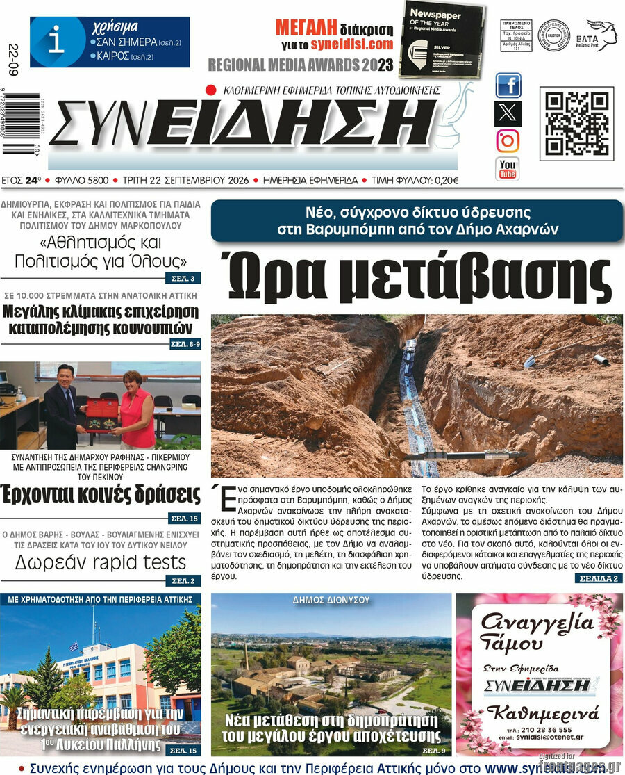 Πρωτοσέλιδο Συνείδηση – 22 Σεπτεμβρίου 2026