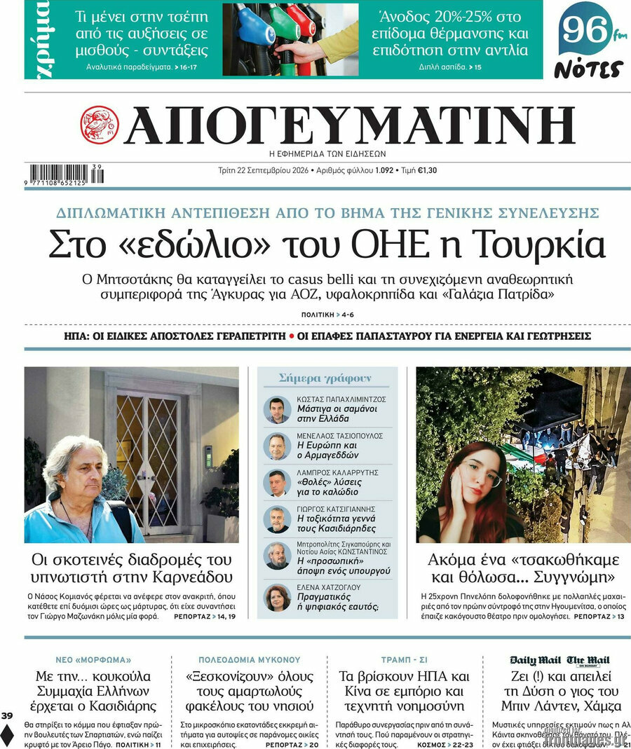 Πρωτοσέλιδο Απογευματινή – 22 Σεπτεμβρίου 2026: Στο «εδώλιο» του ΟΗΕ η Τουρκία