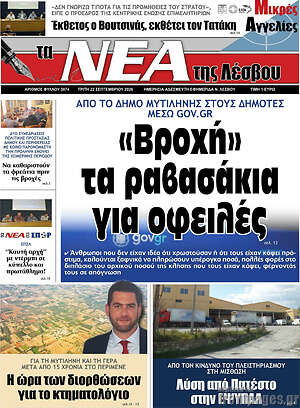 Πρωτοσέλιδο Νέα της Λέσβου – 22 Σεπτεμβρίου 2026