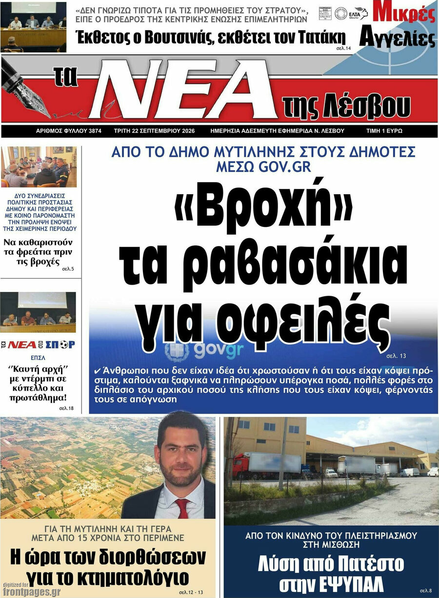 Πρωτοσέλιδο Νέα της Λέσβου – 22 Σεπτεμβρίου 2026