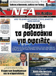 /Νέα της Λέσβου