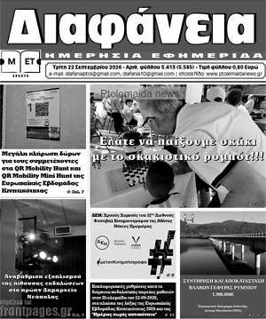 Πρωτοσέλιδο Διαφάνεια – 22 Σεπτεμβρίου 2026
