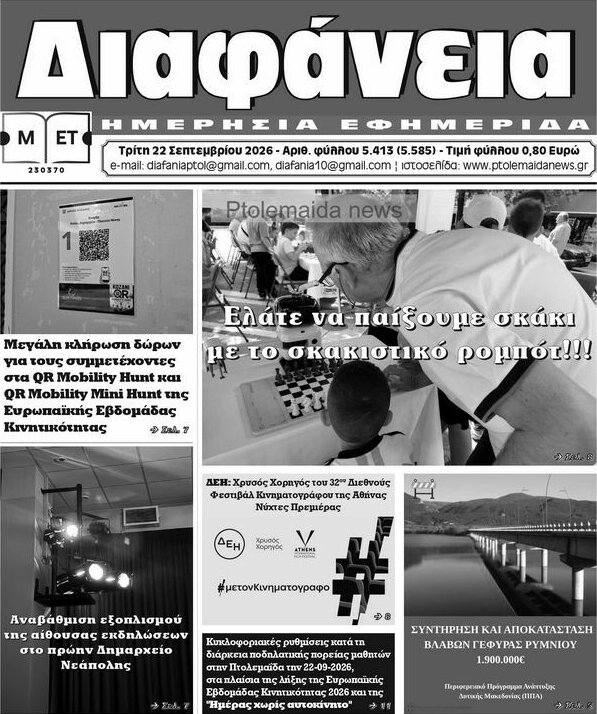 Πρωτοσέλιδο Διαφάνεια – 22 Σεπτεμβρίου 2026
