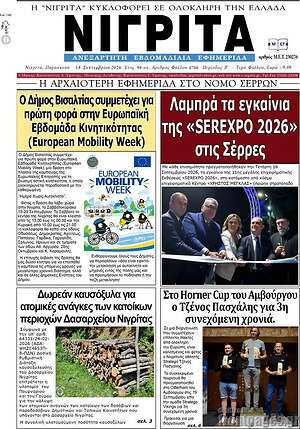 Πρωτοσέλιδο Νιγρίτα – 22 Σεπτεμβρίου 2026