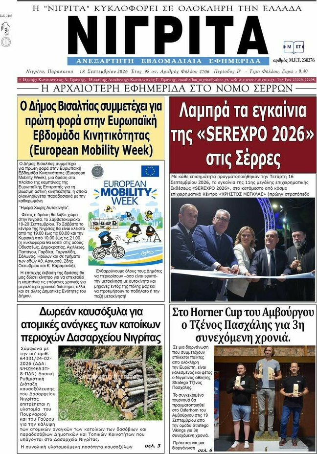 Πρωτοσέλιδο Νιγρίτα – 22 Σεπτεμβρίου 2026
