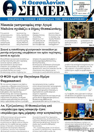 Πρωτοσέλιδο Η Θεσσαλονίκη σήμερα – 22 Σεπτεμβρίου 2026