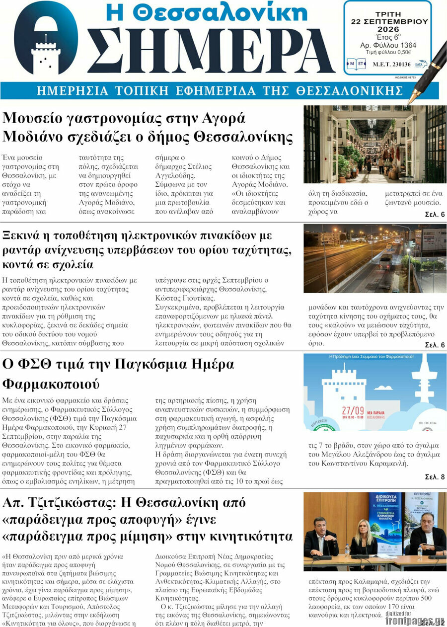 Πρωτοσέλιδο Η Θεσσαλονίκη σήμερα – 22 Σεπτεμβρίου 2026