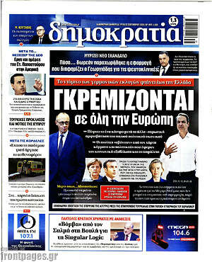 Πρωτοσέλιδο Δημοκρατία