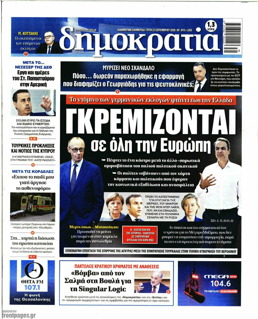 Πρωτοσέλιδο Δημοκρατία – 22 Σεπτεμβρίου 2026