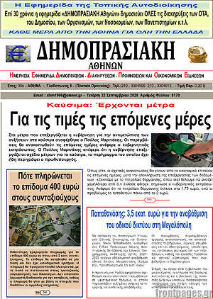 Πρωτοσέλιδο Δημοπρασιακή Αθηνών – 22 Σεπτεμβρίου 2026