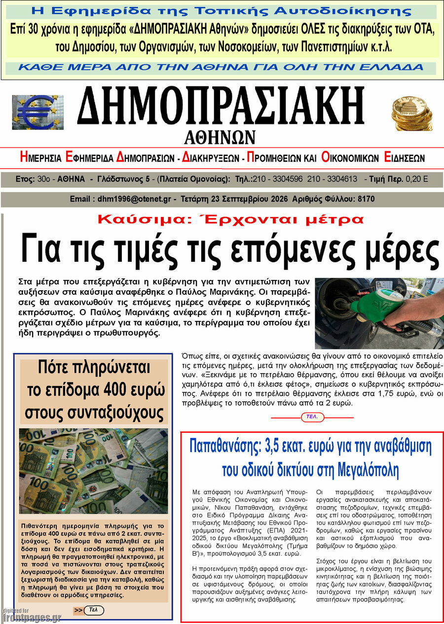 Πρωτοσέλιδο Δημοπρασιακή Αθηνών – 22 Σεπτεμβρίου 2026