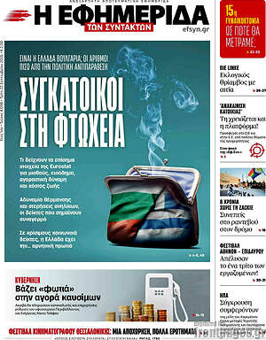 Πρωτοσέλιδο Η Εφημερίδα των Συντακτών