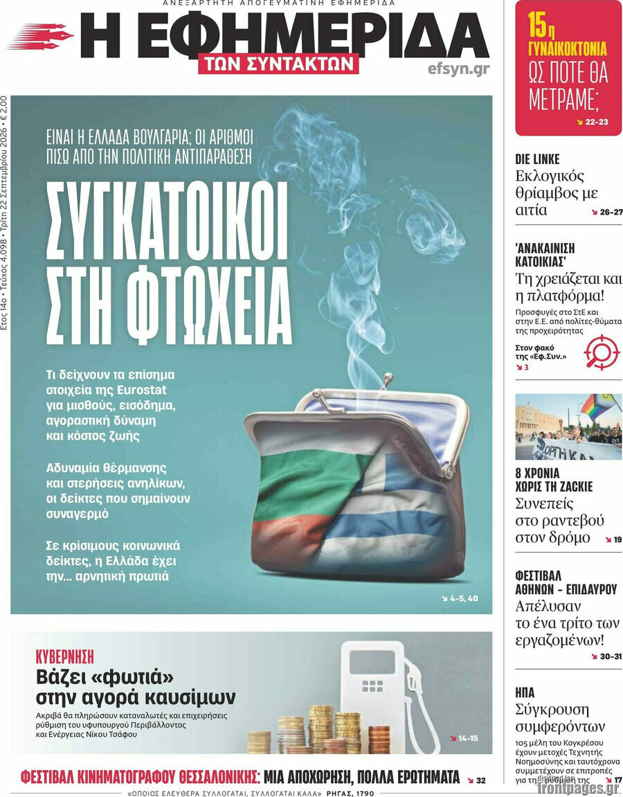 Πρωτοσέλιδο Η εφημερίδα των συντακτών – 22 Σεπτεμβρίου 2026: Συγκάτοικοι στη φτώχεια