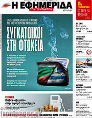 /Η εφημερίδα των συντακτών