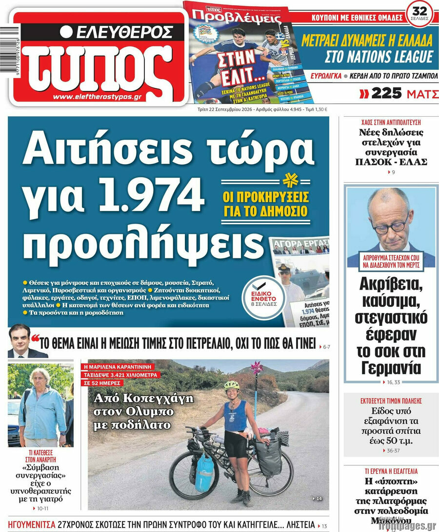 Πρωτοσέλιδο Ελεύθερος Τύπος – 22 Σεπτεμβρίου 2026: Αιτήσεις τώρα για 1.974 προσλήψεις