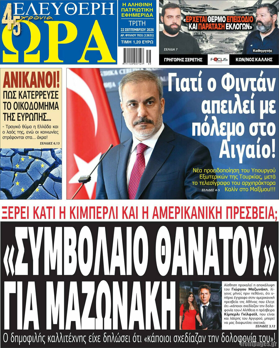 Πρωτοσέλιδο Ελεύθερη ώρα – 22 Σεπτεμβρίου 2026