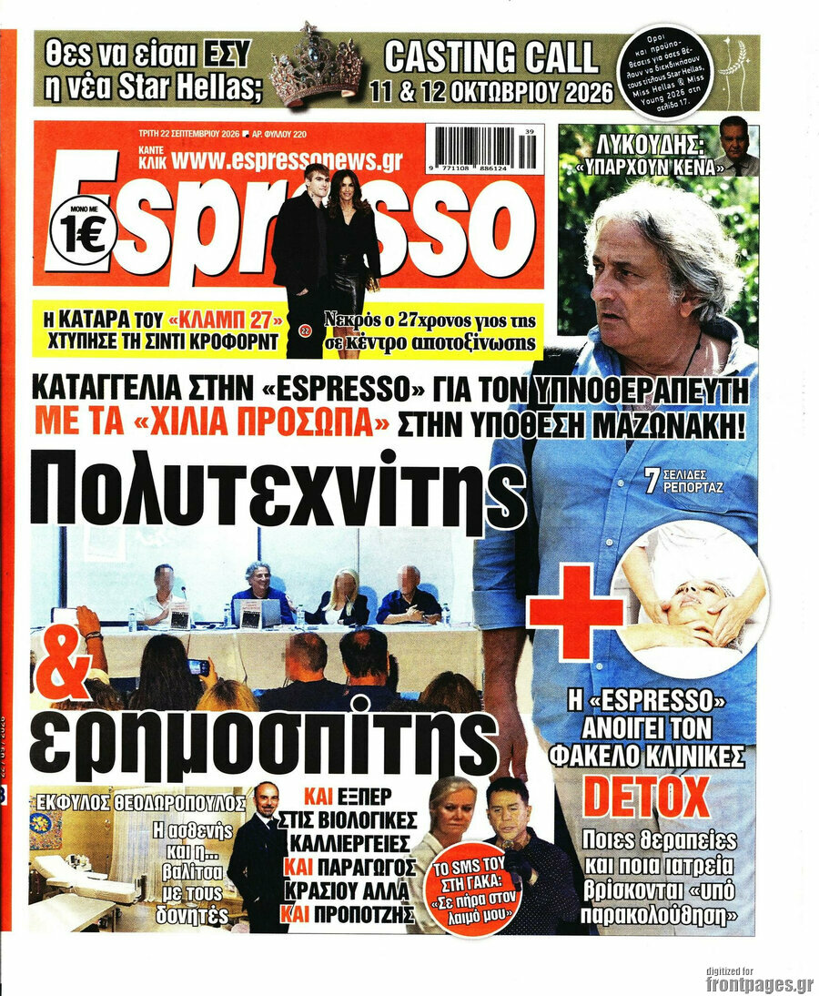 Πρωτοσέλιδο Espresso – 22 Σεπτεμβρίου 2026