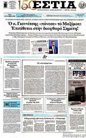 Πρωτοσέλιδο Εστία – 22 Σεπτεμβρίου 2026