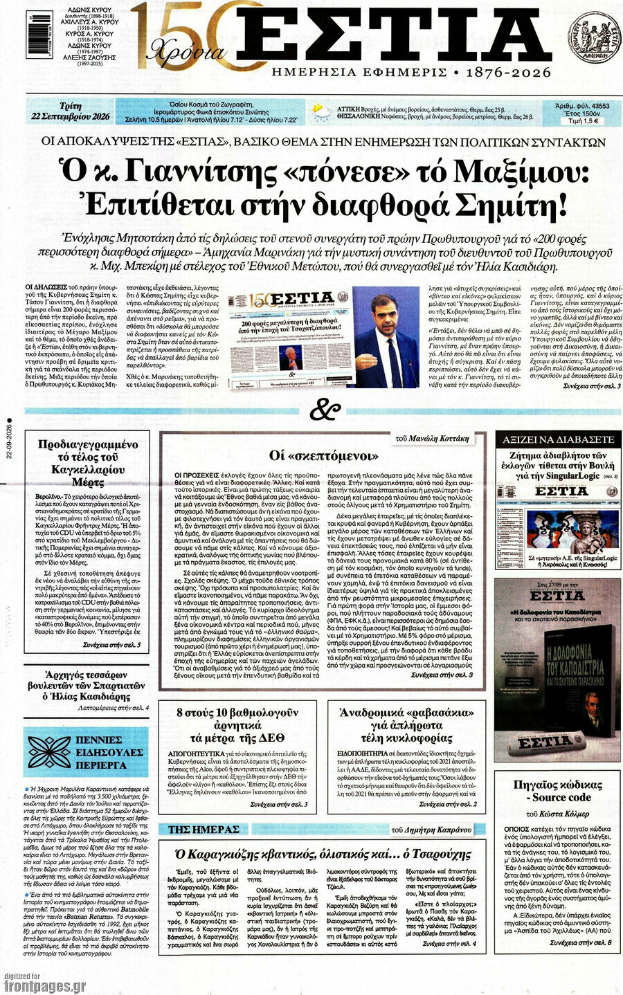 Πρωτοσέλιδο Εστία – 22 Σεπτεμβρίου 2026