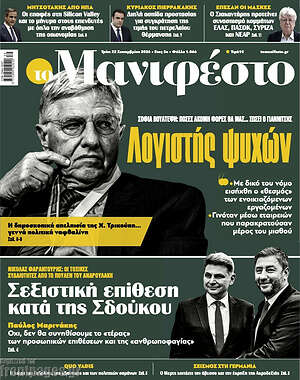 Πρωτοσέλιδο Manifesto
