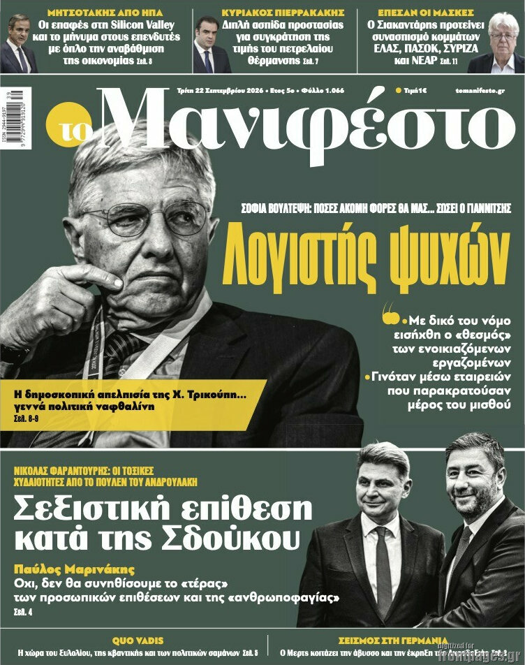 Πρωτοσέλιδο Manifesto – 22 Σεπτεμβρίου 2026