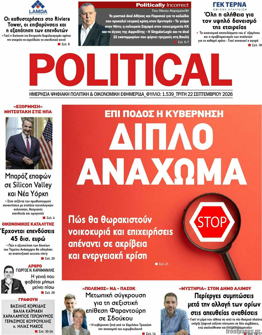 Πρωτοσέλιδο Political – 22 Σεπτεμβρίου 2026