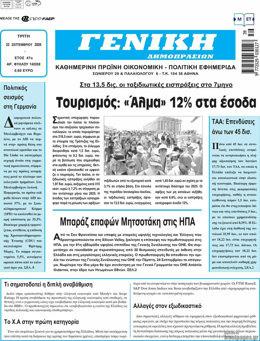 Πρωτοσέλιδο Γενική Δημοπρασιών – 22 Σεπτεμβρίου 2026
