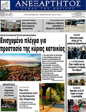 Πρωτοσέλιδο Ανεξάρτητος – 22 Σεπτεμβρίου 2026