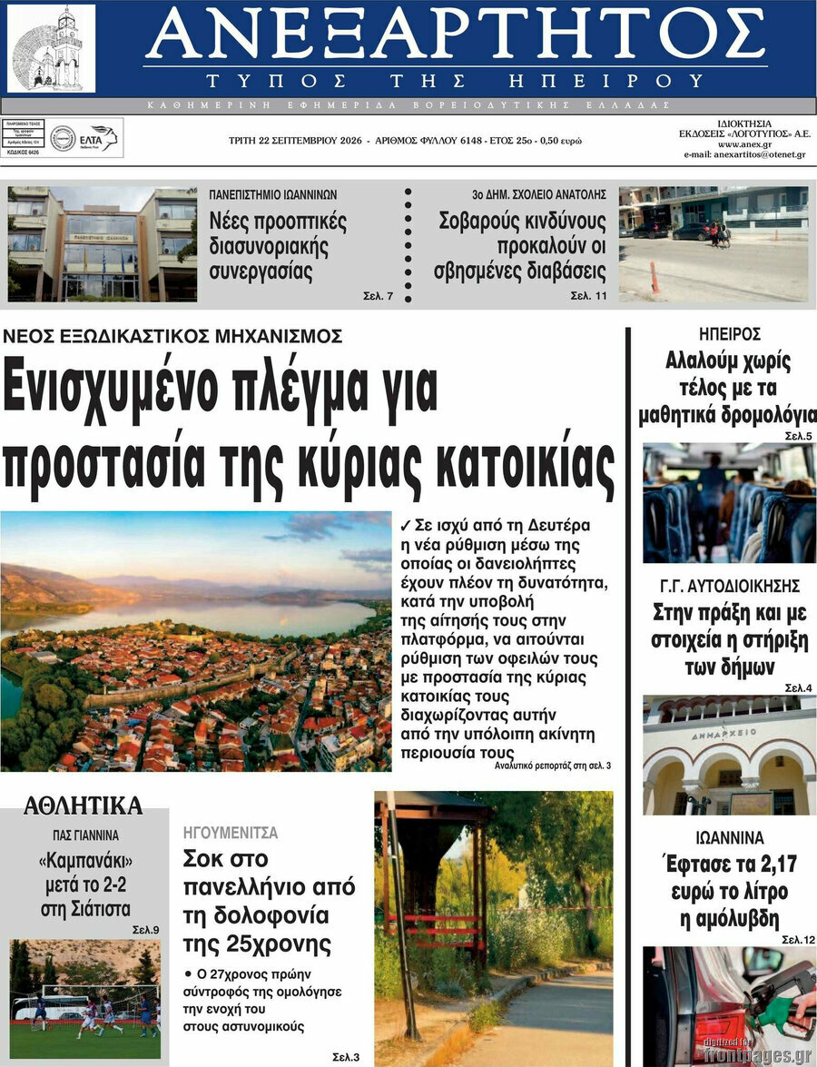 Πρωτοσέλιδο Ανεξάρτητος – 22 Σεπτεμβρίου 2026