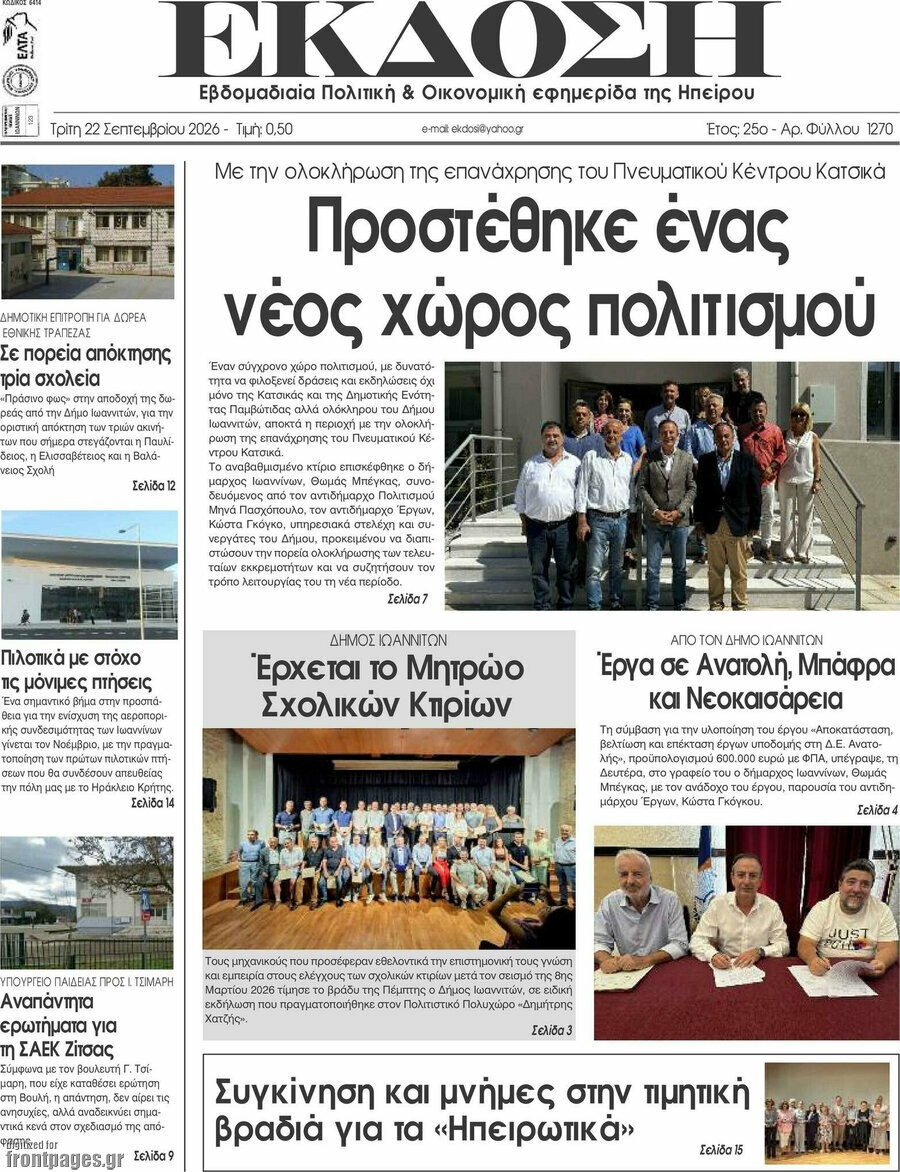 Πρωτοσέλιδο Έκδοση – 22 Σεπτεμβρίου 2026