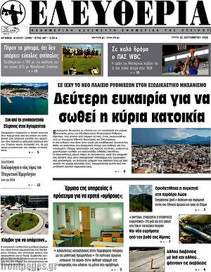 Πρωτοσέλιδο Ελευθερία – 22 Σεπτεμβρίου 2026