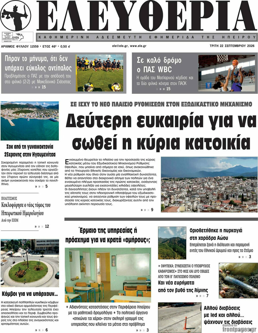 Πρωτοσέλιδο Ελευθερία – 22 Σεπτεμβρίου 2026