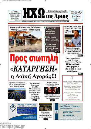 Πρωτοσέλιδο Ηχώ της Άρτας – 22 Σεπτεμβρίου 2026