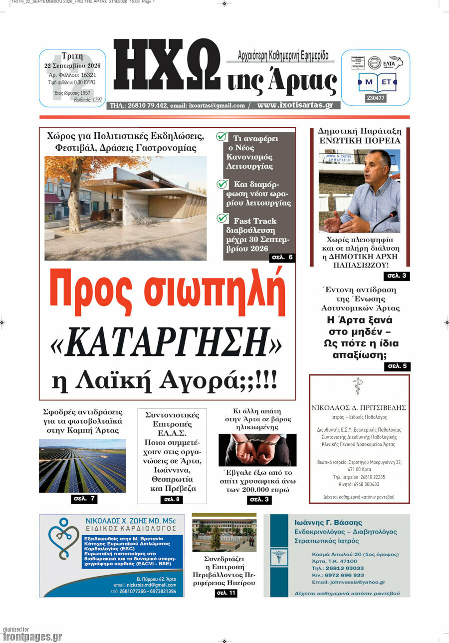 Πρωτοσέλιδο Ηχώ της Άρτας – 22 Σεπτεμβρίου 2026