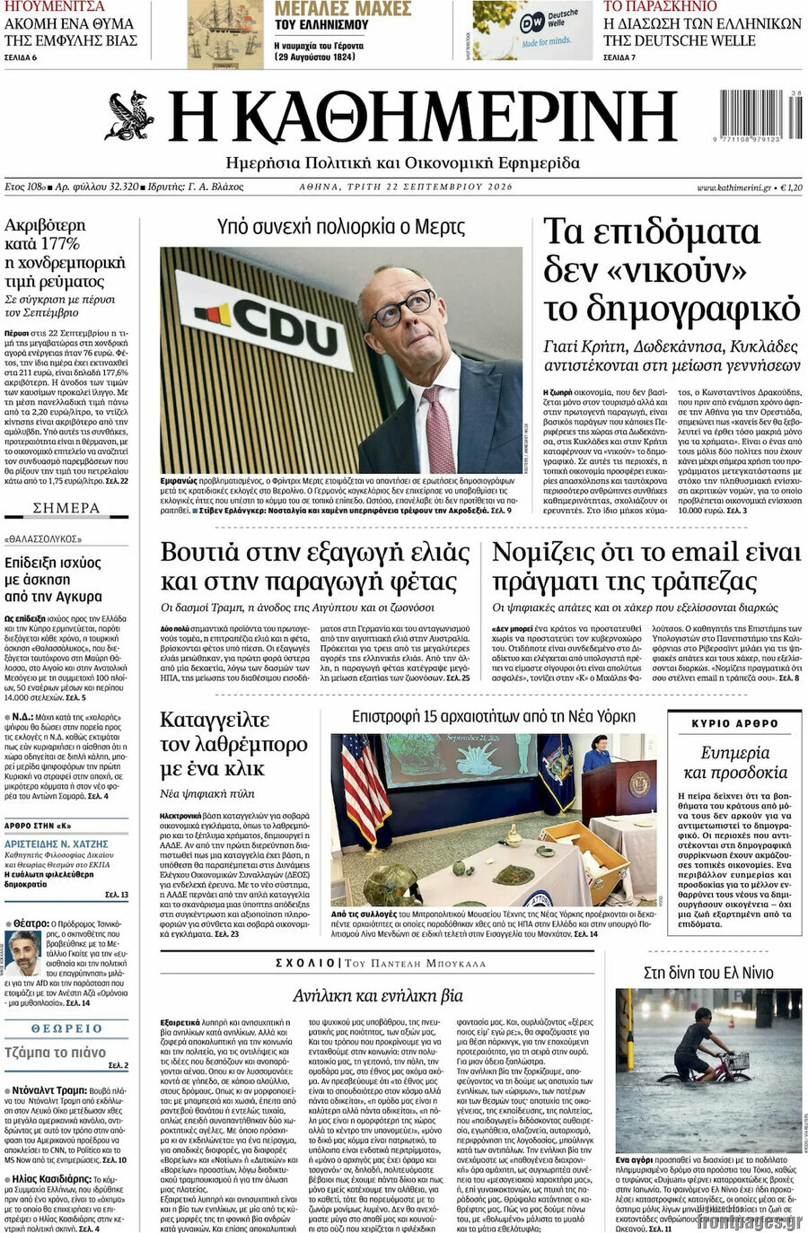 Πρωτοσέλιδο Η Καθημερινή – 22 Σεπτεμβρίου 2026: Τα επιδόματα δεν «νικούν» το δημογραφικό