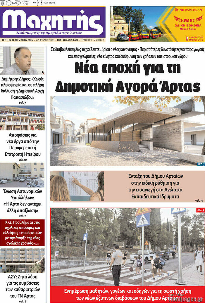 Πρωτοσέλιδο Μαχητής – 22 Σεπτεμβρίου 2026