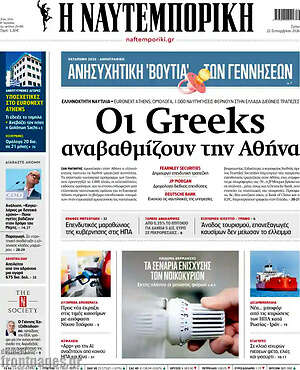 Πρωτοσέλιδο Η Ναυτεμπορική