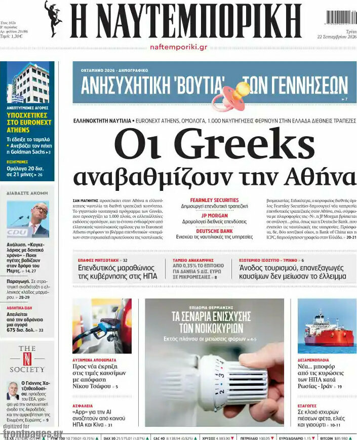 Πρωτοσέλιδο Η Ναυτεμπορική – 22 Σεπτεμβρίου 2026: Οι Greeks αναβαθμίζουν την Αθήνα
