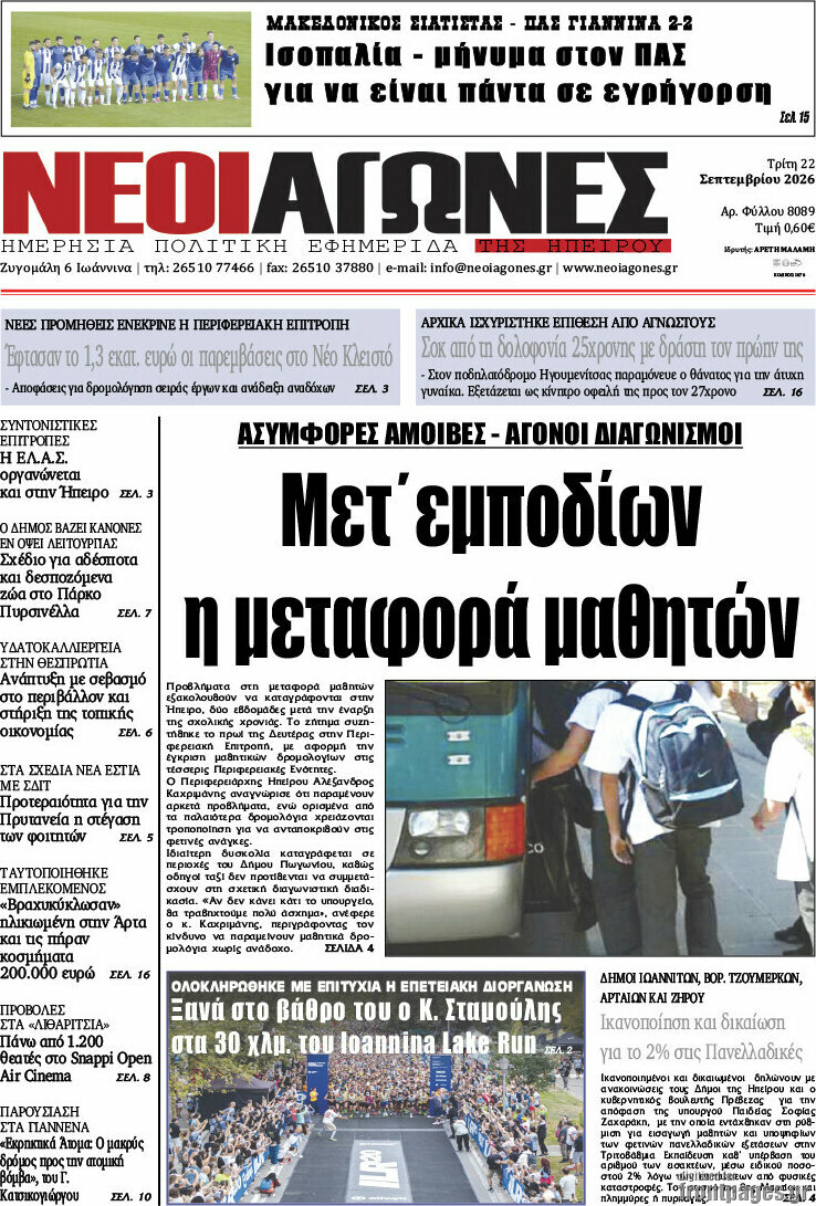 Πρωτοσέλιδο Νέοι Αγώνες – 22 Σεπτεμβρίου 2026