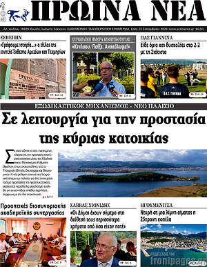Πρωτοσέλιδο Πρωινά νέα – 22 Σεπτεμβρίου 2026