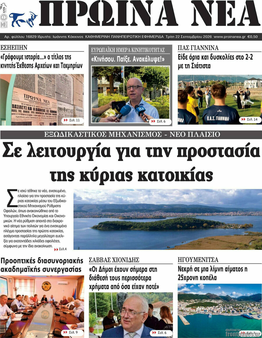 Πρωτοσέλιδο Πρωινά νέα – 22 Σεπτεμβρίου 2026
