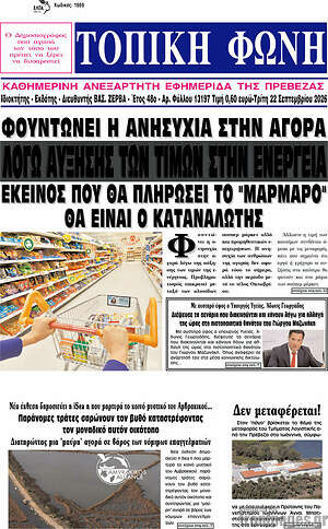 Πρωτοσέλιδο Τοπική Φωνή – 22 Σεπτεμβρίου 2026