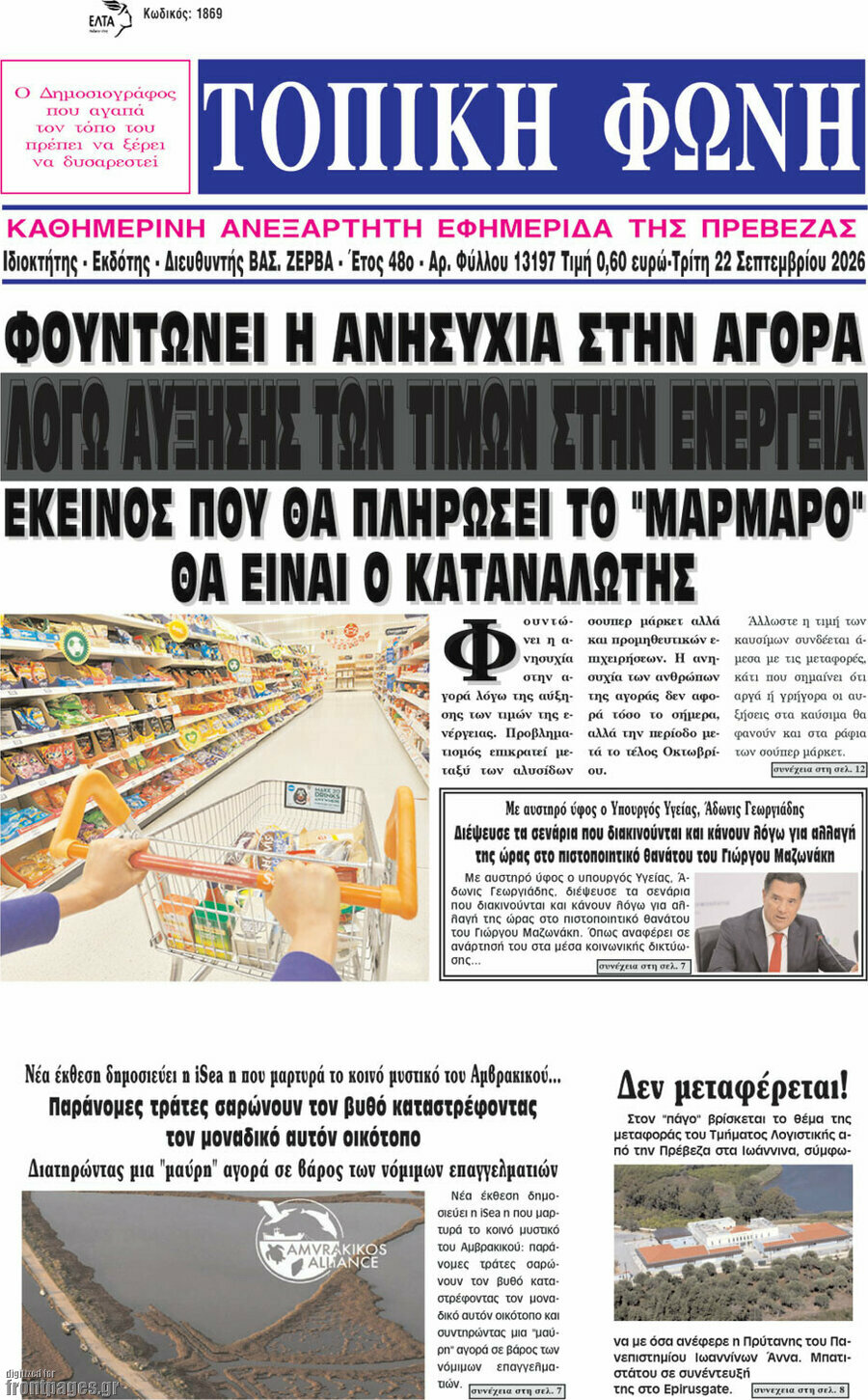 Πρωτοσέλιδο Τοπική Φωνή – 22 Σεπτεμβρίου 2026