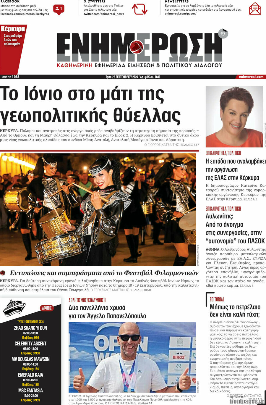 Πρωτοσέλιδο Ενημέρωση – 22 Σεπτεμβρίου 2026