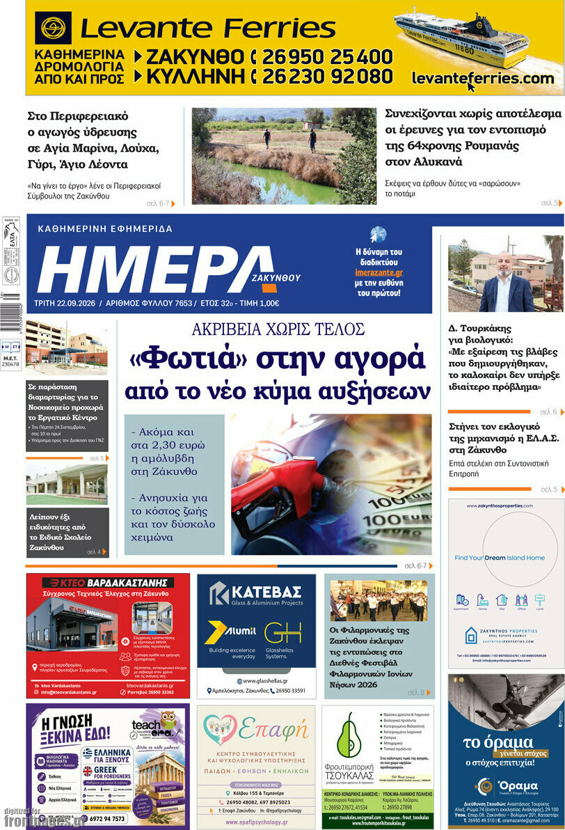 Πρωτοσέλιδο Ημέρα Ζακύνθου – 22 Σεπτεμβρίου 2026