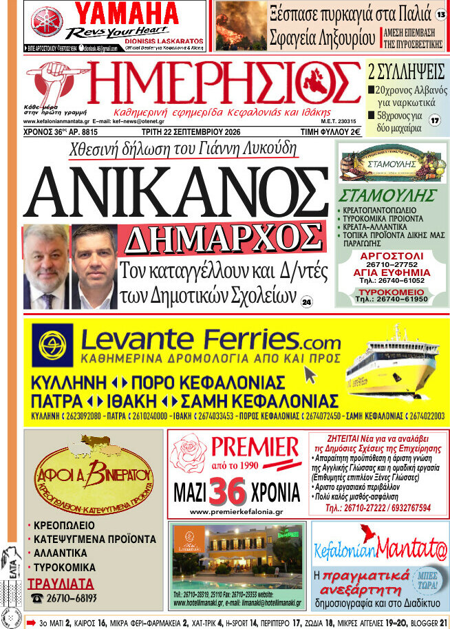 Πρωτοσέλιδο Ημερήσιος – 22 Σεπτεμβρίου 2026